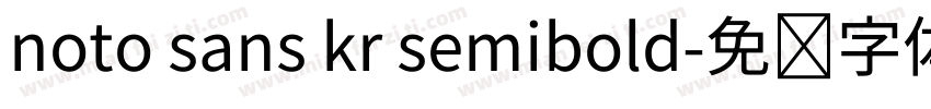 noto sans kr semibold字体转换